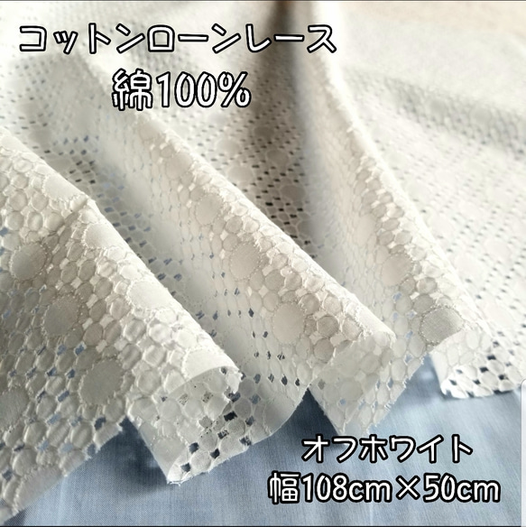 綿100%コットンレース　刺繍　フラワー  オフホワイト 日本製 1枚目の画像