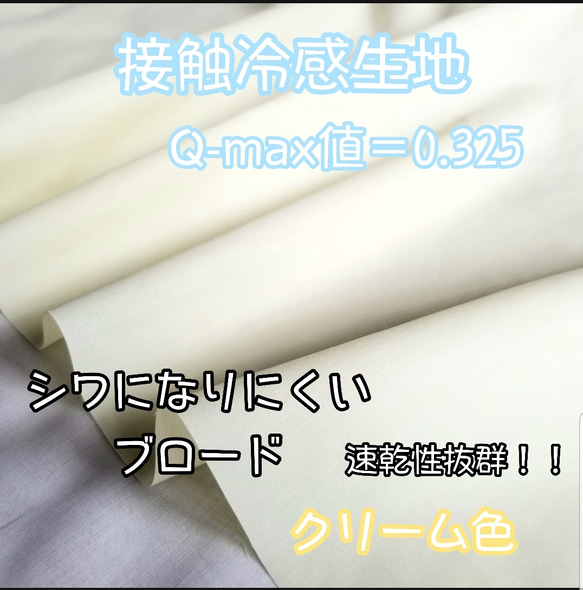 接触冷感生地　ブロード　クリーム色　112×50cm 速乾 マスク作りにも 1枚目の画像