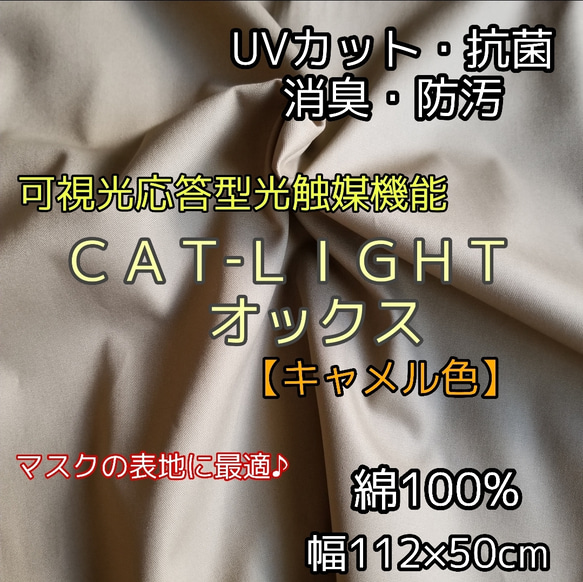 抗菌・消臭・UVカット・防汚ＣＡＴ‐ＬＩＧＨＴ  オックス 1枚目の画像