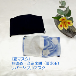 藍染め・久留米絣リバーシブルマスク 〈受注制作〉 5枚目の画像