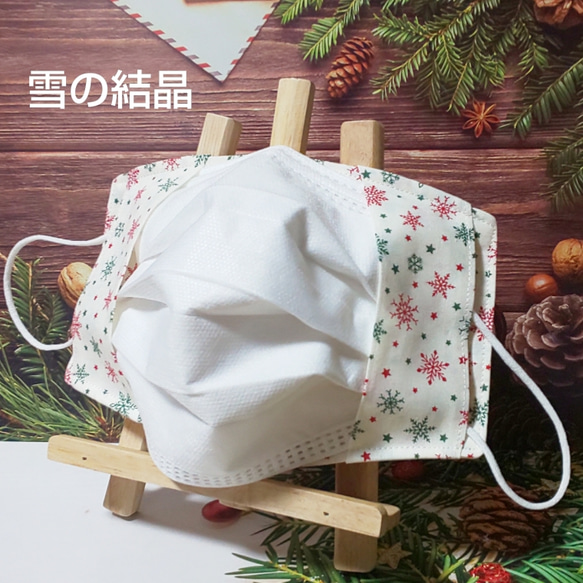 【送料無料】雪の結晶/X'mas/赤/緑/同柄紐/マスクカバー/インナーマスク/不織布マスクカバー 1枚目の画像