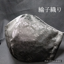 高級京都 綸子織り 立体マスク ブラック 1枚目の画像