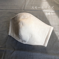 立体ガーゼマスク 日本製オーガニックコットン生成り スモールサイズ 1枚目の画像