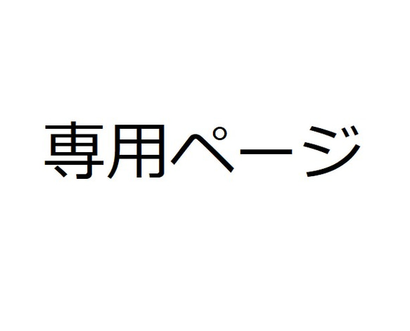 【専用ページ】こばちゃん様 専用 1枚 1枚目の画像