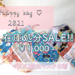 ❤️在庫処分SALE❤️♡Happy bag♡マスク/マスク巾着 1枚目の画像