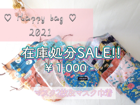 ❤️在庫処分SALE❤️♡Happy bag♡マスク/マスク巾着 1枚目の画像