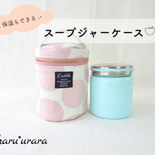 ○保温もできる○スープジャーケース＊ピンク＊モッシュ/サーモス