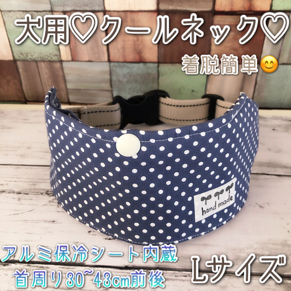 【Lサイズ】着脱簡単✨犬用クールネック★スモーキーネイビー水玉★ドット柄★アルミ保冷シート 1枚目の画像