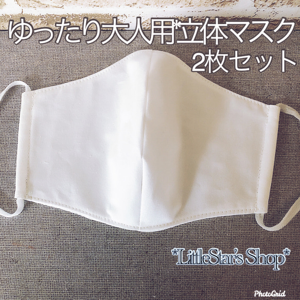 ● ご購入日翌日の午前中発送 ●オフホワイト白無地2枚セット☆ゆったり大人用*立体マスク☆布マスク✨ 1枚目の画像