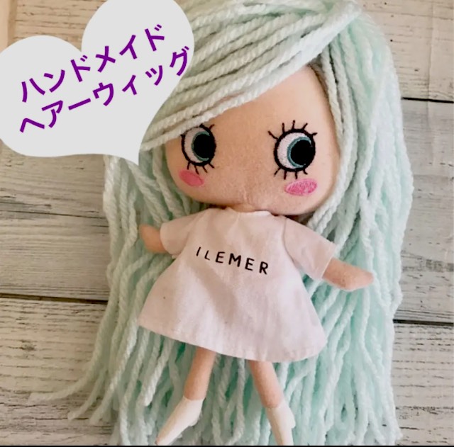 ハンドメイド】イーマリーちゃんのウィッグを作ってみた