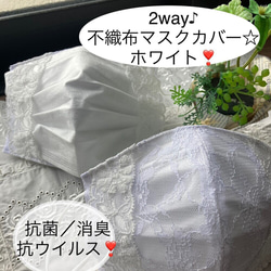 2way♪お肌に優しい♪不織布マスクカバー☆抗菌、消臭、抗ウイルス☆ホワイト❣️［マスクカバー2021］ 1枚目の画像