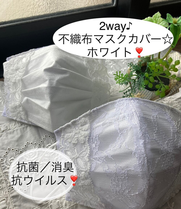 2way♪お肌に優しい♪不織布マスクカバー☆抗菌、消臭、抗ウイルス☆ホワイト❣️［マスクカバー2021］ 1枚目の画像