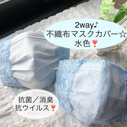 2way♪お肌に優しい♪不織布マスクカバー☆ 抗菌、消臭、抗ウイルス 