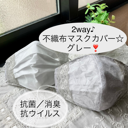 2way♪お肌に優しい♪不織布マスクカバー☆ 抗菌、消臭、抗ウイルス  