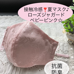 接触冷感❣️　抗菌、防臭　☆夏マスク☆ローズジャガード☆ベビーピンク 1枚目の画像