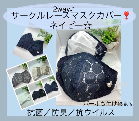 【サークルレース】2way♪マスクカバー❣️抗菌、消臭、抗ウイルスダブルガーゼ☆ネイビー 1枚目の画像