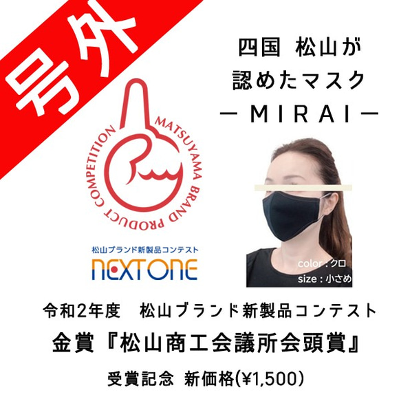 肌荒れ０へ‼『MIRAI』ウイルス感染から身を守る＋美肌の秘策マスク 【クロ】 1枚目の画像