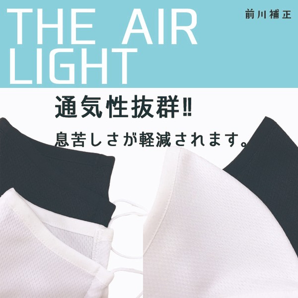 【白のみ販売】値下げ! 重さわずか8gマスク『THE AIR LIGHT』～圧倒的軽さと通気性～［1枚］ 4枚目の画像