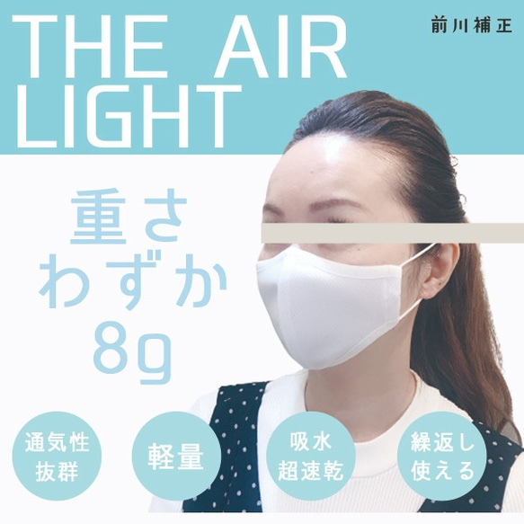 重さわずか8gマスク『THE AIR LIGHT』～圧倒的軽さと通気性～【白・小さめサイズ】［1枚］ 1枚目の画像