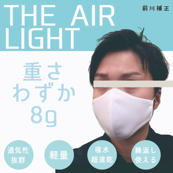重さわずか8gマスク『THE AIR LIGHT』～圧倒的軽さと通気性～【白・小さめサイズ】［1枚］ 2枚目の画像