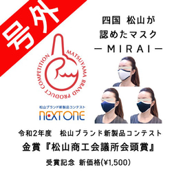 肌荒れ０へ‼『MIRAI』Designers Edition ウイルス感染から身を守る＋美肌の秘策マスク 1枚目の画像