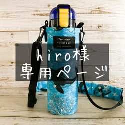 肩紐カバー付きシャチと星の水筒ケース アクアブルー スケーター470ml