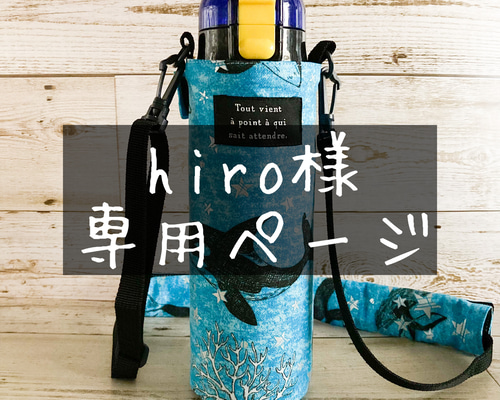 肩紐カバー付きシャチと星の水筒ケース アクアブルー スケーター470ml