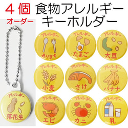 送料無料】4個オーダーメイド食物アレルギーマーク キーホルダー 