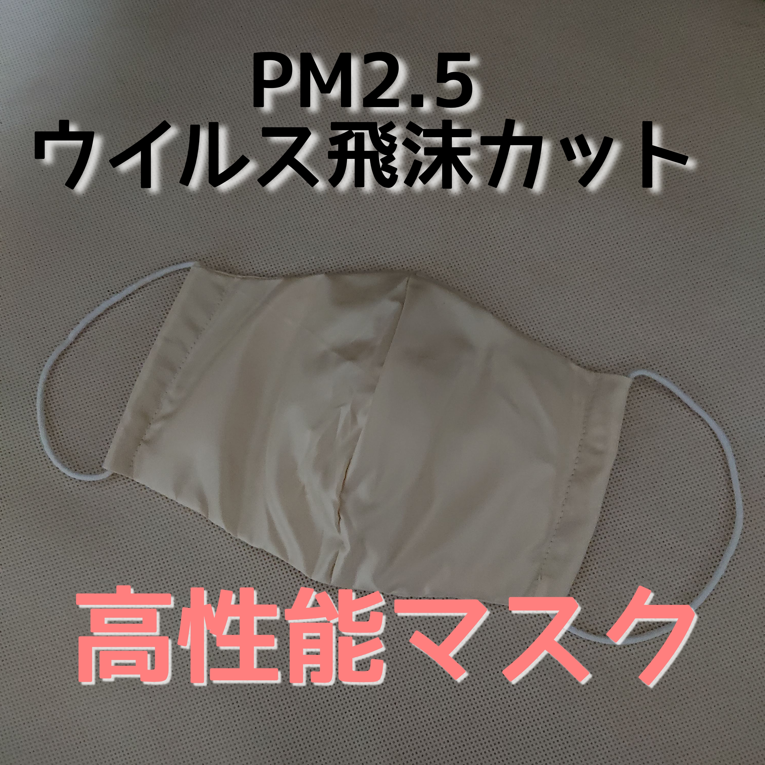 高性能立体マスク