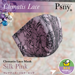 PSNY クレマティス レース ピンク シルク 花粉 不織布フィルター 立体 大人 美しい 入学式 高級 マスク L10 1枚目の画像