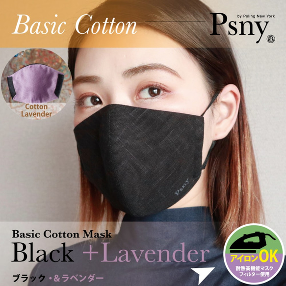 PSNY ベーシック コットン・ブラック＆ラベンダー 花粉 黄砂 不織布フィルター 立体 大人用 美しい マスク CB4 1枚目の画像