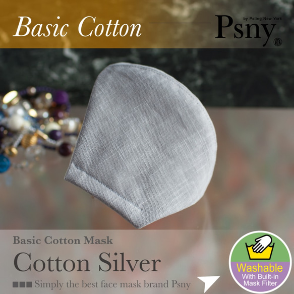 PSNY ベーシック コットン・シルバー＆ホワイト 花粉 黄砂 不織布フィルター 立体 大人 美しい マスク CD2 1枚目の画像