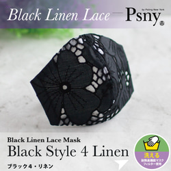 PSNY レース リネン・ブラック４  花粉 黄砂 不織布フィルター入り 立体 大人用  美しい 高級 マスク L43 1枚目の画像
