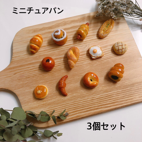 リアルなミニチュアパン♡3個セット その他雑貨 リアルおままごとパン