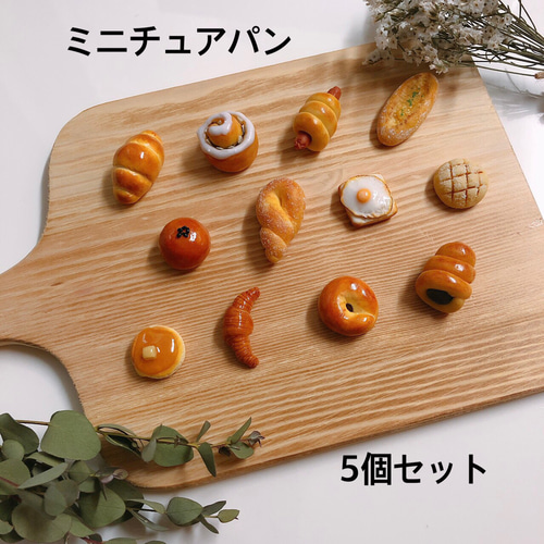リアルなミニチュアパン♡5個セット その他雑貨 リアルおままごとパン