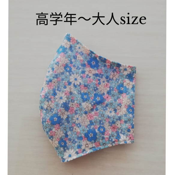 【在庫限り！】お花いっぱい♡　Blue　立体マスク　高学年から大人サイズ　青　花柄　子供　女の子 1枚目の画像