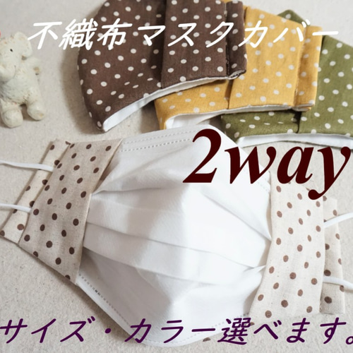 再販】 カラー・サイズ選べます♪2way 不織布マスクが見える マスク 