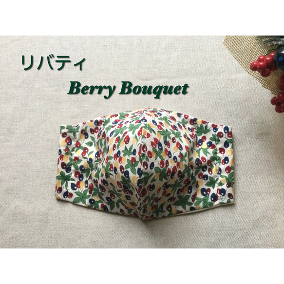 リバティ　Berry Bouquet  肌荒れ対策にしっとり椿オイル配合裏地が選べる　立体マスク　Ｍ、Ｌサイズ 1枚目の画像