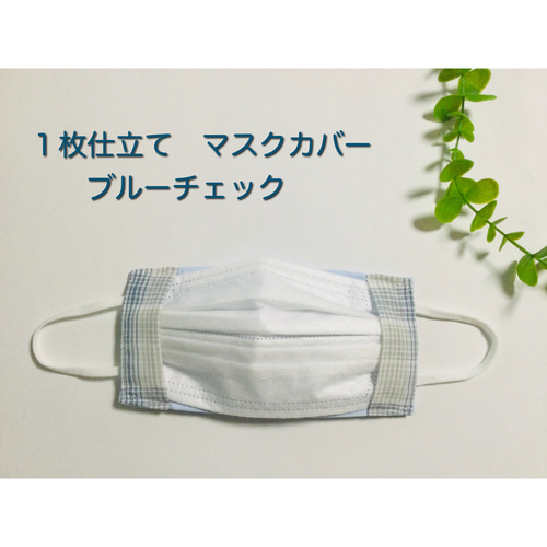 スーツにも！ 夏向き 1枚仕立て 不織布マスクのカバー チェック  