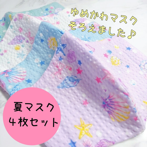 夏マスク4枚組】リップル ゆめかわ 涼しい 苦しくない 薄手 子供用夏