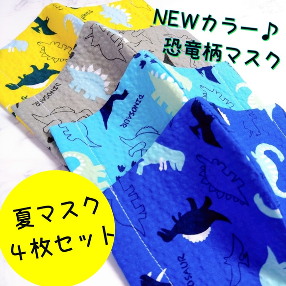 【夏マスク4枚組】リップル  恐竜  涼しい  苦しくない  薄手  子供用夏マスク 1枚目の画像