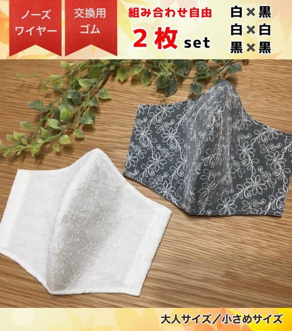 ⭐️限定5セット⭐️【受注生産】★2枚セット★シースルー 白 黒 レースマスク (大人サイズ／小さめサイズ) 布マスク Bon.nutte 通販｜Creema(クリーマ) 10302025