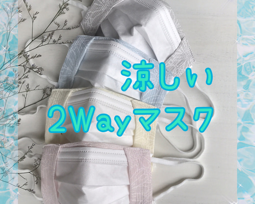おしゃれなマスクカバー/裏地高島ちぢみモカ(2564) おしゃれなマスク