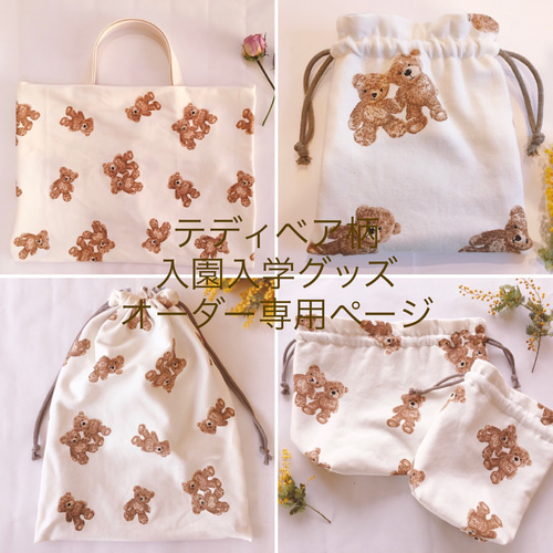 オーダー受付ページ　テディベア柄　入園入学　通園通学　進級　ハンドメイド オーダー受付ページ テディベア柄 入園入学 通園通学 進級