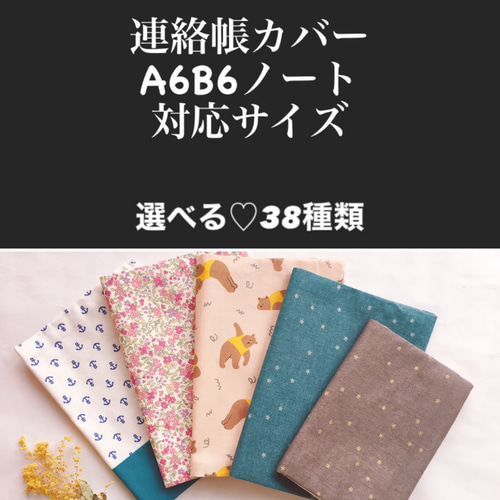ハンドメイド 選べる A6 B6 ノートカバー 連絡帳カバー ブックカバー  