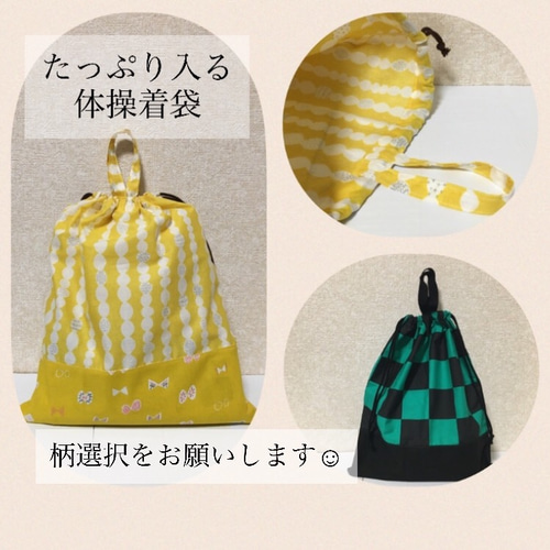 体操着袋／体操服入れ/お着替え袋(お好きな柄を選んで下さい♪) その他 