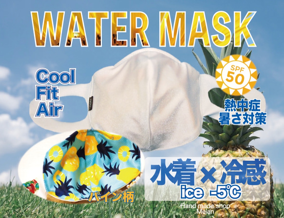 【夏マスク】【冷感】【超立体】 ウォーターマスク:パイン柄　 ひんやり 1枚目の画像