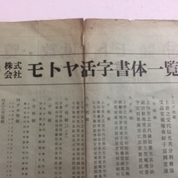 送料込み　■モトヤ活字書体一覧表 ■ 活版印刷古道具 （昭和初期）アンティーク　ポスター 3枚目の画像