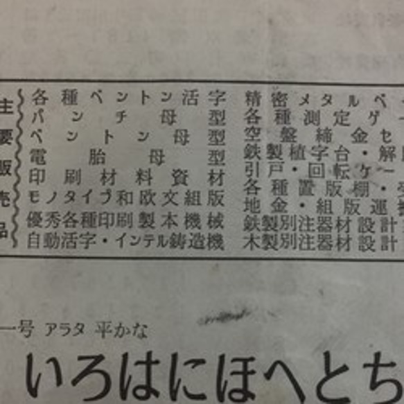 送料込み　■モトヤ活字書体一覧表 ■ 活版印刷古道具 （昭和初期）アンティーク　ポスター 4枚目の画像