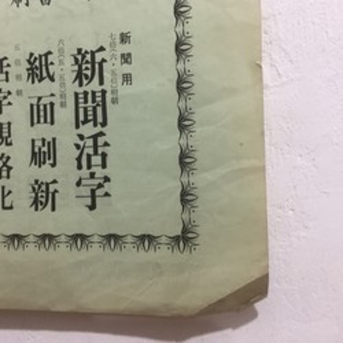 送料込み □モトヤ活字書体一覧表 □ 活版印刷古道具 （昭和初期